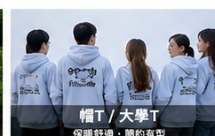 帽T與外套客製