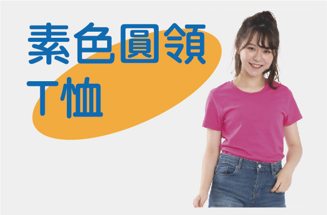 經典素色圓領棉 T-shirt