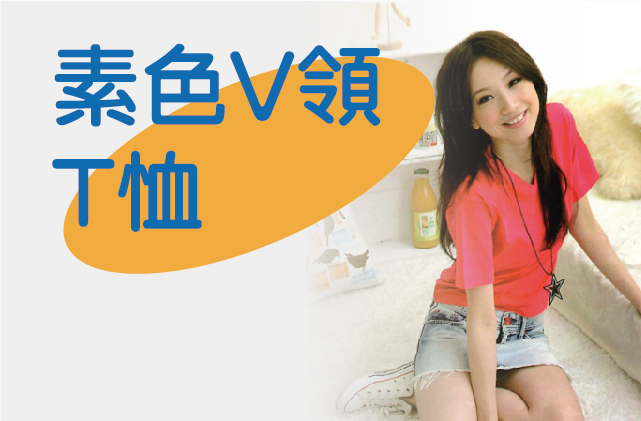 素色 V 領棉 T-shirt
