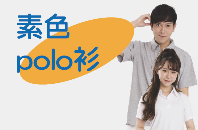 經典素色 POLO 衫