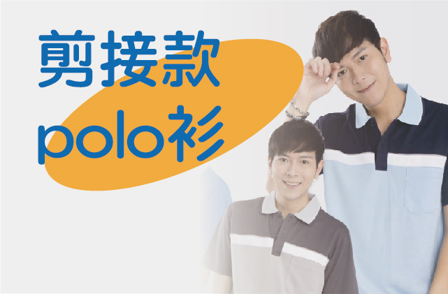 雙色剪接機能 POLO 衫(一)