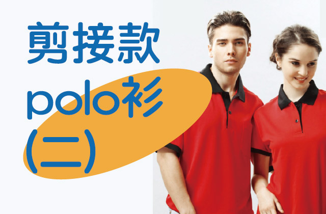 雙色剪接機能 POLO 衫(二)