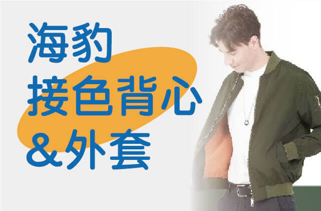 撞色機能背心與外套