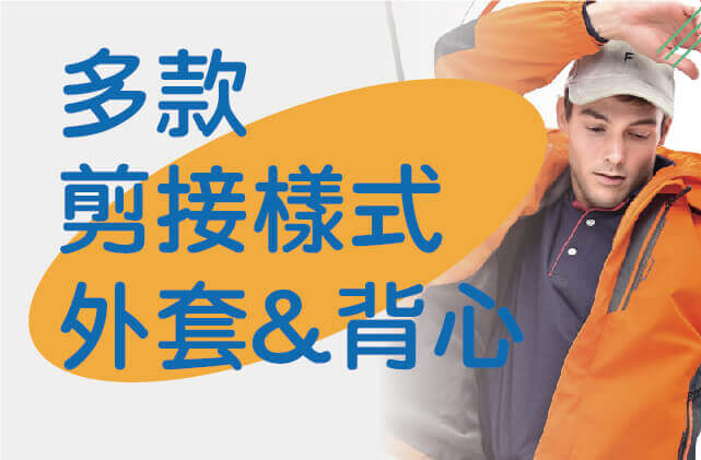 多款剪接團體外套與背心