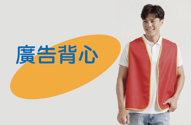 活動廣告背心(現成/訂製)