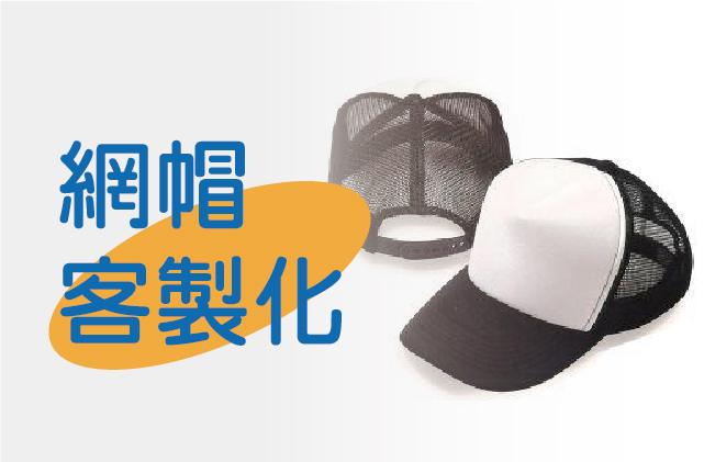 客製網帽