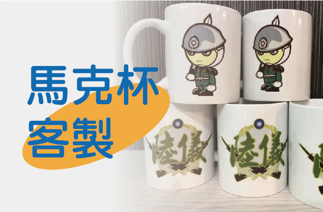 客製馬克杯