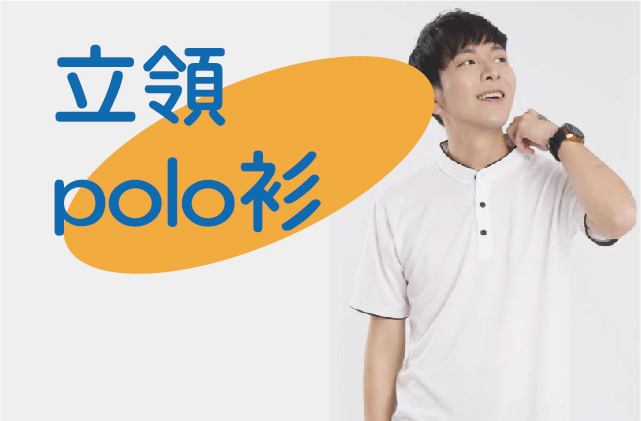 立領機能 POLO 衫