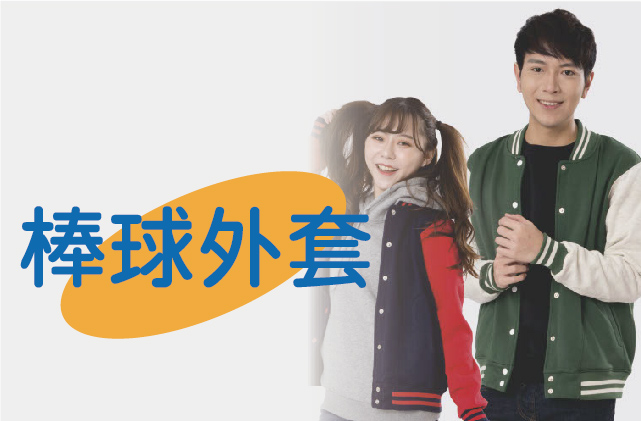 經典撞色棒球外套