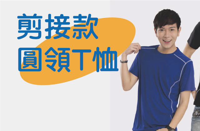 雙色剪接圓領 T-shirt