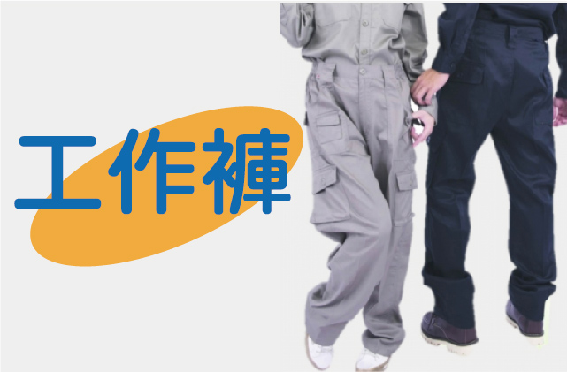 多口袋機能工作褲