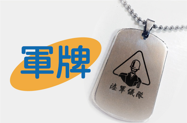 客製紀念軍牌