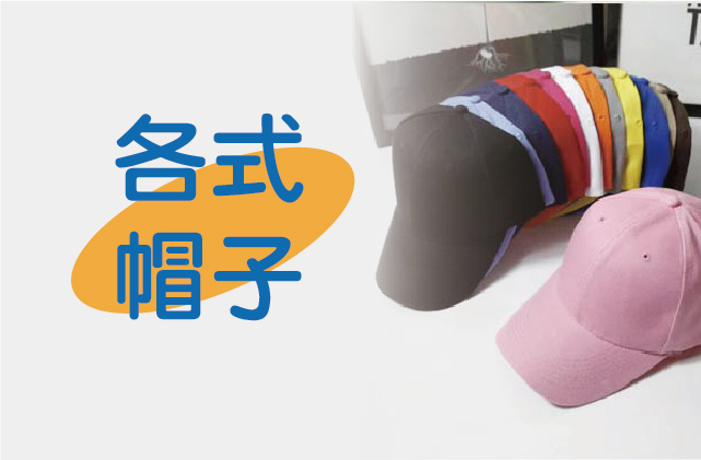 各式棒球帽、網帽與平沿帽