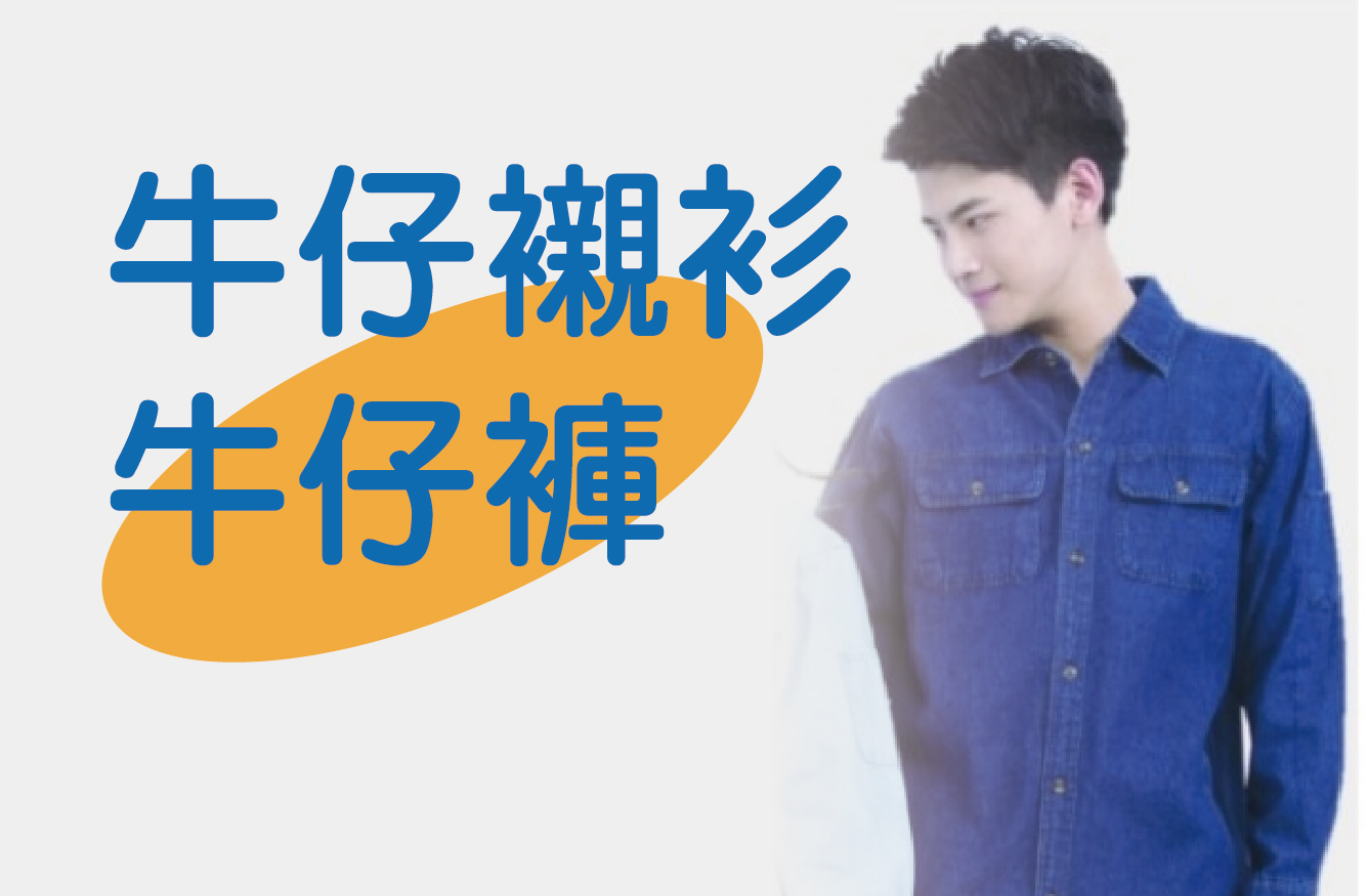 休閒牛仔襯衫