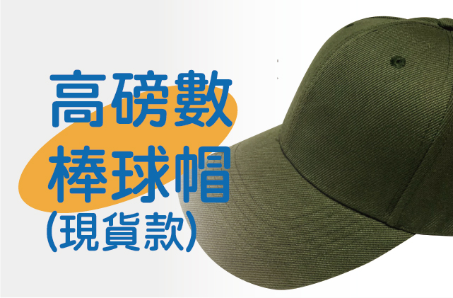 高磅數現貨棒球帽
