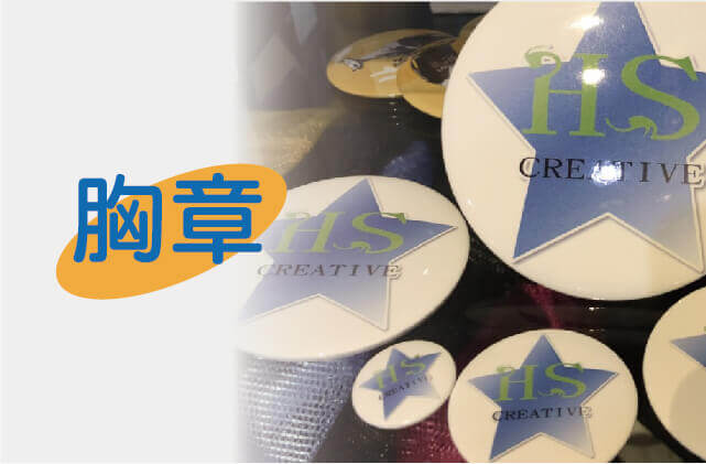 客製圓形胸章