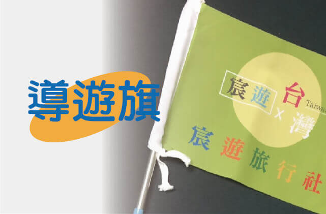 客製活動導遊旗