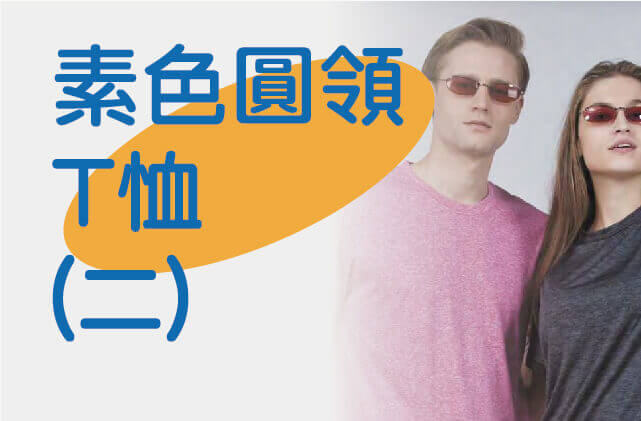 素色圓領 T-shirt（二）