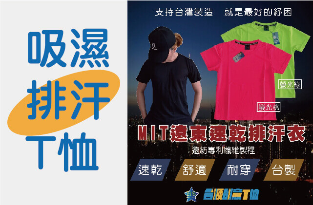 吸濕排汗機能 T-shirt