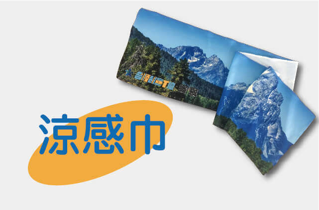 客製運動涼感巾