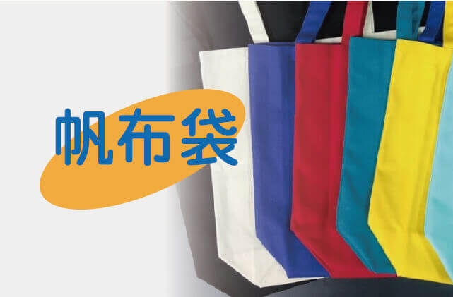 客製帆布提袋