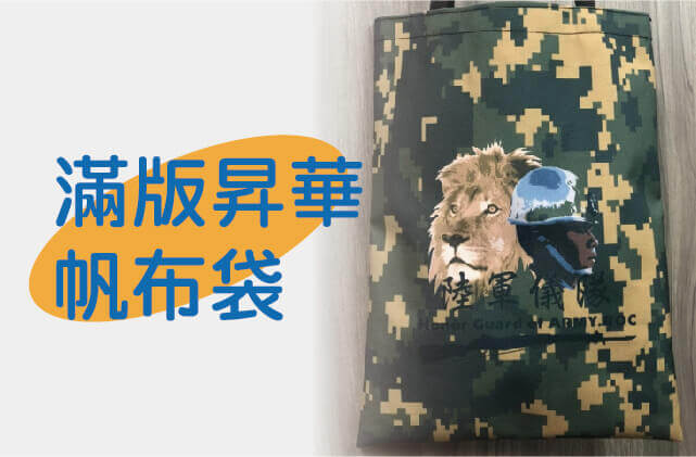 滿版彩印昇華帆布袋