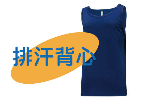 吸濕排汗運動背心