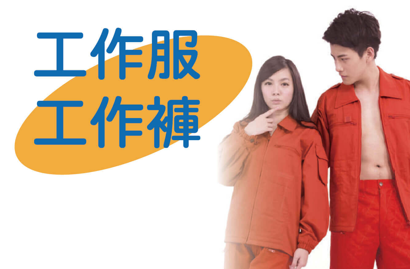 企業工作服與工作褲套裝