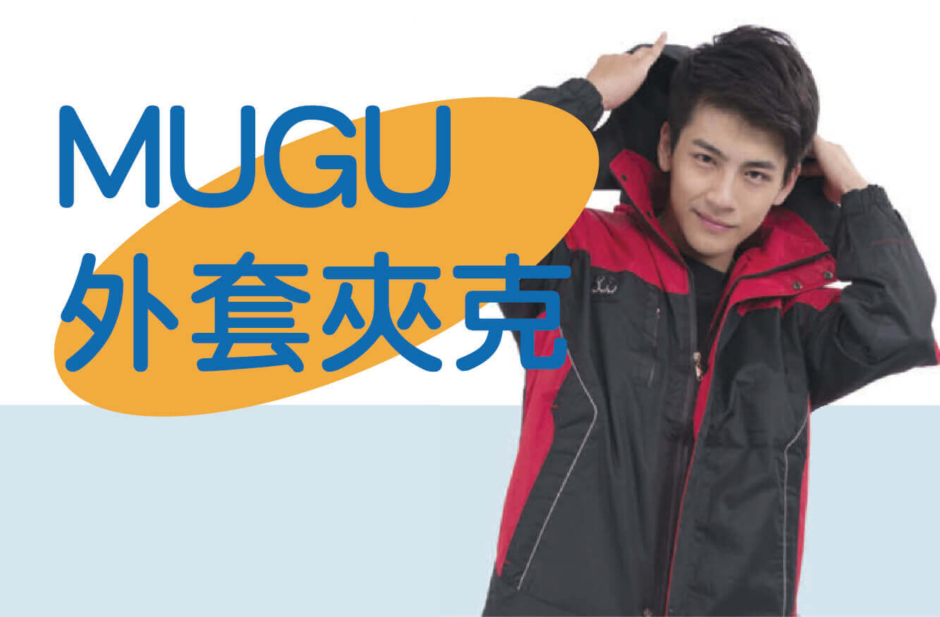 MUGU 機能外套夾克