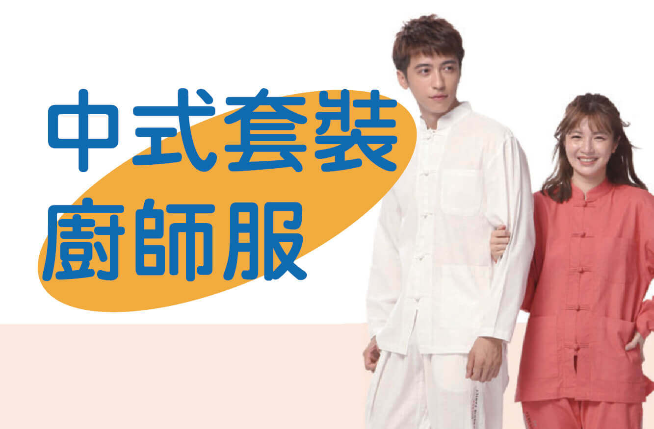 中式制服與專業廚師服