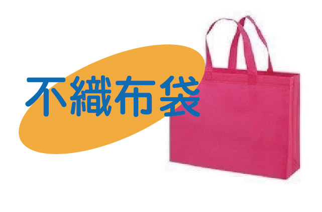 客製不織布提袋