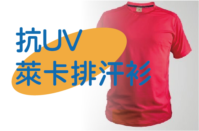 抗 UV 萊卡排汗上衣