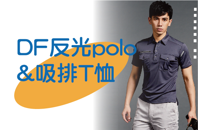 DF 反光工作 POLO 衫